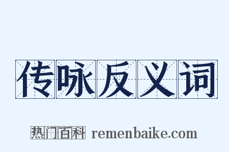 传咏反义词是什么意思的图片